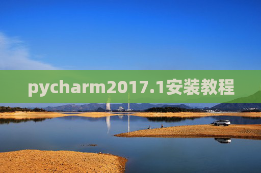 pycharm2017.1安装教程
