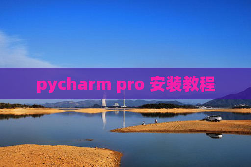 pycharm pro 安装教程 pycharm pro 安装教程