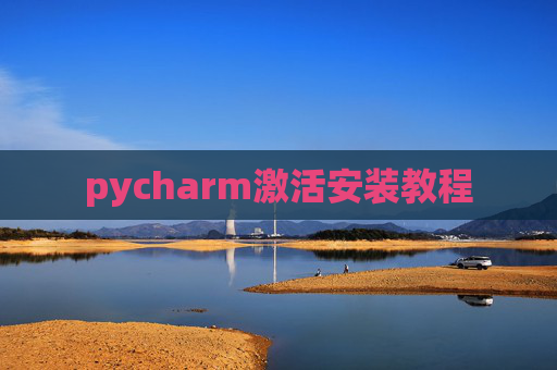 pycharm激活安装教程