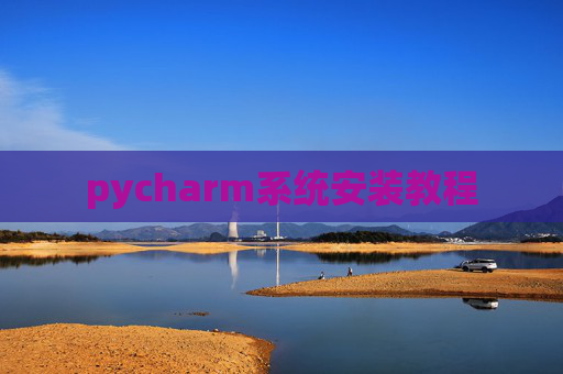 pycharm系统安装教程